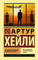 Аэропорт, Хейли Артур 