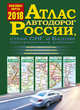 Атлас автодорог России, стран СНГ и Балтии (приграничные районы), . 