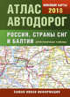 Атлас автодорог России стран СНГ и Балтии (приграничные районы), . 