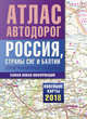 Атлас автодорог России, стран СНГ и Балтии (приграничные районы), . 
