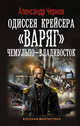 Одиссея крейсера "Варяг". Чемульпо-Владивосток, Чернов Александр Борисович 