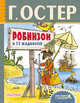 Робинзон и 13 жадностей. Рисунки Н. Воронцова, Остер Григорий Бенционович 