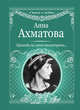 Приходи на меня посмотреть..., Ахматова Анна Андреевна 