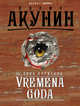VREMENA GODA, Борисова Анна 