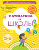 Математика до школы. 5-6 лет. Рабочая тетрадь. Часть 1., Султанова М.Н. 