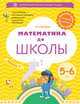 Математика до школы. 5-6 лет. Рабочая тетрадь. Часть 2, Султанова М.Н. 
