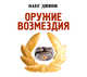 Аудиокн. Дивов. Оружие возмездия, Дивов 