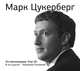 Аудиокн. Бим. Марк Цукерберг, Бим Дж. 