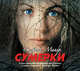 Аудиокн. Майер. Сумерки, Майер С. 