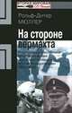 На стороне Вермахта. Иностранные пособники Гитлера во время "крестового похода против большевизма" 1940-1945 годах, Рольф-Дитер Мюллер 