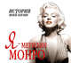 Аудиокн. Мишаненкова. Я-Мерилин Монро, Мишаненкова 