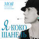 Аудиокн. Мишаненкова. Я-Коко Шанель, Мишаненкова 