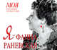 Аудиокн. Мишаненкова. Я-Фаина Раневская, Мишаненкова 