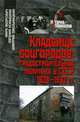 Кладбище соцгородов. Градостроительная политика в СССР (1928-1932 гг.). История сталинизма, Марк Меерович, Евгения Конышева, Дмитрий Хмельницкий 