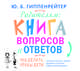 Аудиокн. Гиппенрейтер. Родителям:книга вопросов и ответов, Гиппенрейтер Ю.Б. 