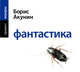 Аудиокн. Акунин. Фантастика, Акунин Б. 