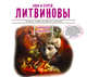 Аудиокн. Литвиновы. Семейное проклятие, Литвиновы А. и С. 