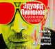 Аудиокн. Лимонов. Апология чукчей, Лимонов Э. 