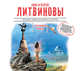 Аудиокн. Литвиновы. Незримая связь, Литвиновы А. и С. 