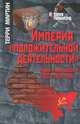 Империя 'положительной деятельности'. Нации и национализм в СССР, 1923-1939., Терри Мартин 