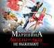 Аудиокн. Маринина. Ангелы на льду не выживают. Том 2, Маринина А. 