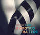 Аудиокн. Као. Я смотрю на тебя, Као И. 