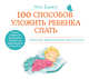 Аудиокн. Бакюс. 100 способов уложить ребенка спать, Бакюс А. 