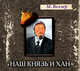 Аудиокн. Веллер. Наш князь и хан, Веллер М. 