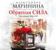 Аудиокн. Маринина. Обратная сила. Том 1. 1842 - 1919, Маринина А. 