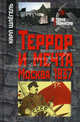 Террор и мечта Москва 1937 г., Карл Шлегель 