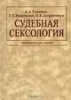 Судебная сексология. Руководство для врачей, А. Ткаченко,Г.Е. Введенский,Николай Викторович Дворянчиков 