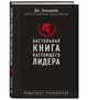 Настольная книга настоящего лидера, Бальдони Джон 