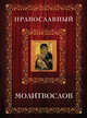 Молитвослов в футляре (Мал.Книга+икона) (оф. 2), 