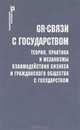 GR-связи с государством:теория, практика и механизммы взаимодействия бизнеса и гражданского общества с государством. Учебное пособие, Под ред. Сморгунова Л.В. и др. 