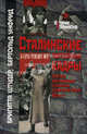Сталинские партийные кадры. Практика идентификации и дискурсы в Советском Союзе 1930-х гг., Бригитта Штудер, Бертольд Унфрид 