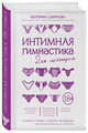 Интимная гимнастика для женщин, Смирнова Екатерина Александровна 