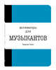 Мотиваторы для музыкантов, 