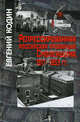 Репрессированная российская провинция. Смоленщина. 1917-1953 гг., Кодин Евгений Владимирович 
