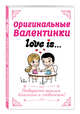 Оригинальные валентинки Love is..., 