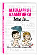 Легендарные валентинки Love is..., 