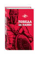 Победа за нами! (Гладиатор), 
