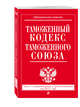 Таможенный кодекс Таможенного союза: текст с изм. и доп. на 2017 г., 