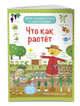 Что как растет (с наклейками), 