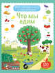 Что мы едим (с наклейками), 