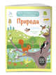 Природа (с наклейками), 
