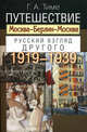 Путешествие Москва - Берлин - Москва. Русский взгляд Другого (1919-1939), Тиме Галина Альбертовна 