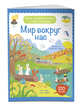 Мир вокруг нас (с наклейками), 