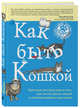 Как быть кошкой, Кискина Китти 