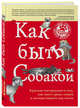 Как быть собакой, Вуфингтон Максвелл 