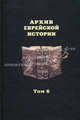 Архив еврейской истории. Т. 6 Т:6, Гл. ред. О. В. Будницкий 
